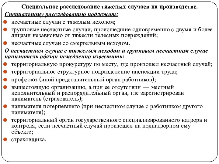 Специальное расследование тяжелых случаев на производстве. Специальному расследованию подлежат: несчастные