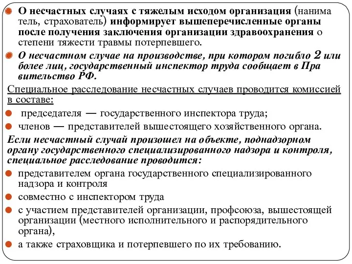 О несчастных случаях с тяжелым исходом организация (нанима­тель, страхователь) информирует