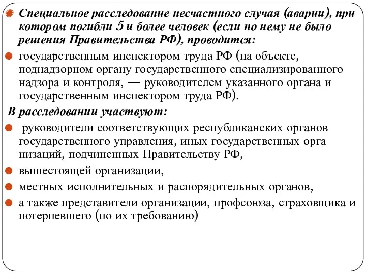 Специальное расследование несчастного случая (аварии), при котором погибли 5 и