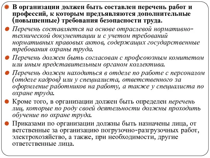 В организации должен быть составлен перечень работ и про­фессий, к