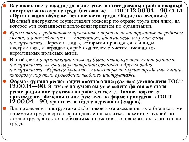 Все вновь поступающие до зачисления в штат должны пройти ввод­ный