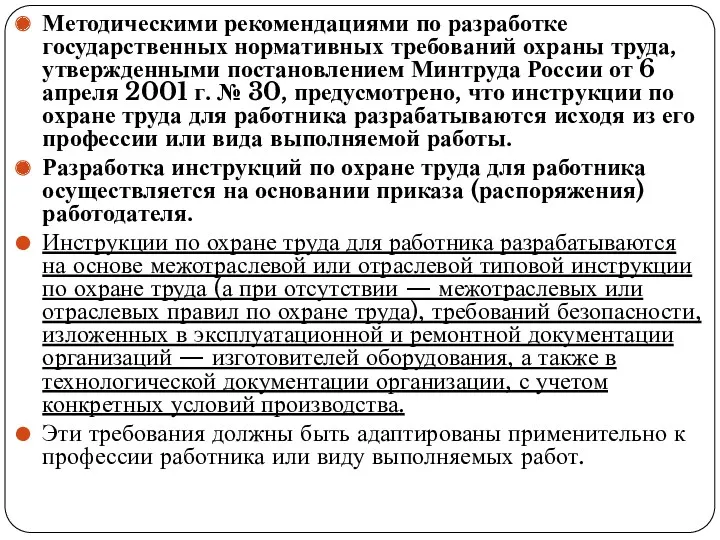 Методическими рекомендациями по разработке государствен­ных нормативных требований охраны труда, утвержденными