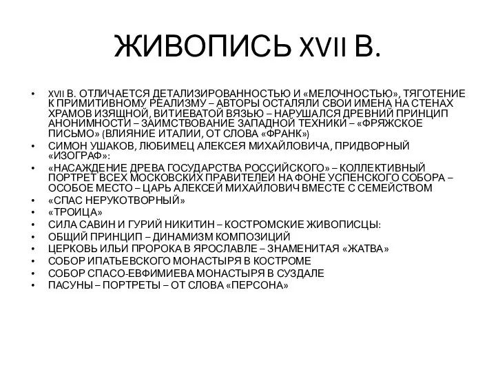 ЖИВОПИСЬ XVII В. XVII В. ОТЛИЧАЕТСЯ ДЕТАЛИЗИРОВАННОСТЬЮ И «МЕЛОЧНОСТЬЮ», ТЯГОТЕНИЕ