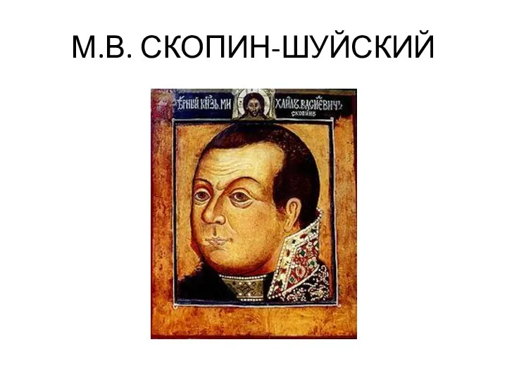 М.В. СКОПИН-ШУЙСКИЙ