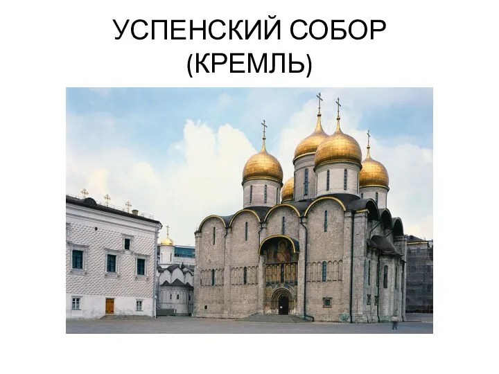 УСПЕНСКИЙ СОБОР (КРЕМЛЬ)