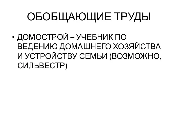 ОБОБЩАЮЩИЕ ТРУДЫ ДОМОСТРОЙ – УЧЕБНИК ПО ВЕДЕНИЮ ДОМАШНЕГО ХОЗЯЙСТВА И УСТРОЙСТВУ СЕМЬИ (ВОЗМОЖНО, СИЛЬВЕСТР)