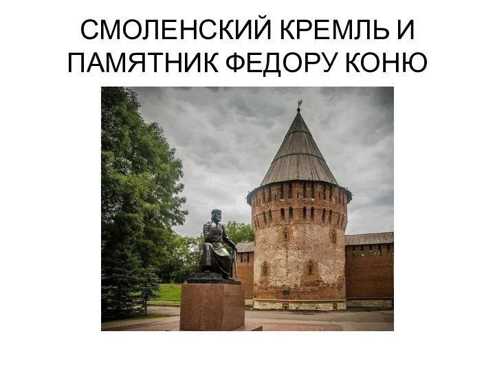 СМОЛЕНСКИЙ КРЕМЛЬ И ПАМЯТНИК ФЕДОРУ КОНЮ