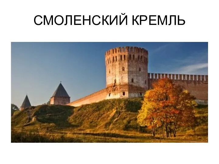 СМОЛЕНСКИЙ КРЕМЛЬ