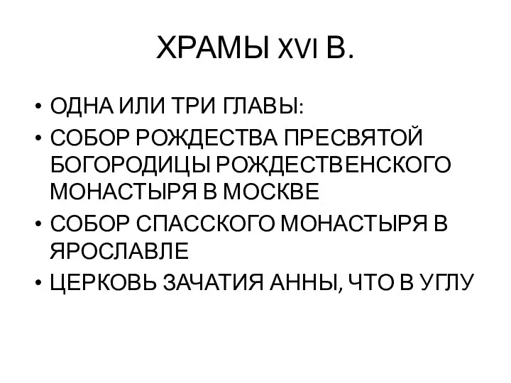 ХРАМЫ XVI В. ОДНА ИЛИ ТРИ ГЛАВЫ: СОБОР РОЖДЕСТВА ПРЕСВЯТОЙ