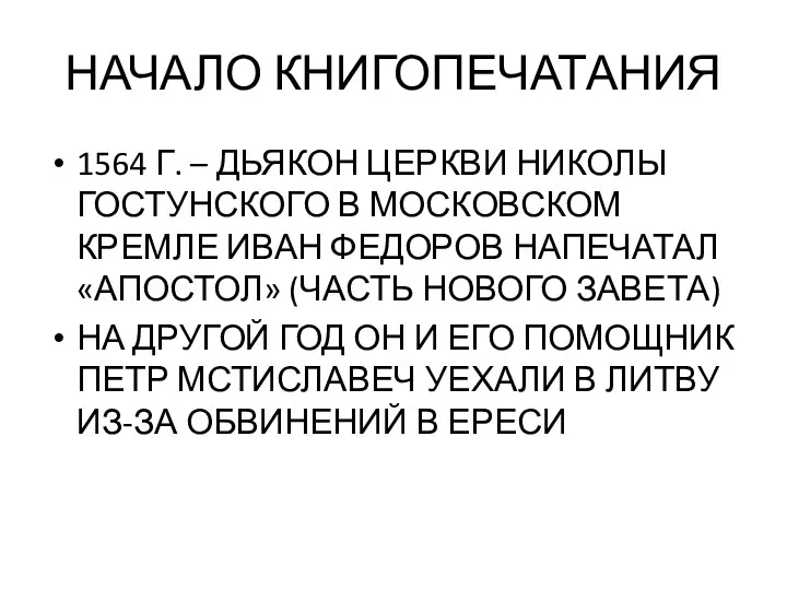 НАЧАЛО КНИГОПЕЧАТАНИЯ 1564 Г. – ДЬЯКОН ЦЕРКВИ НИКОЛЫ ГОСТУНСКОГО В