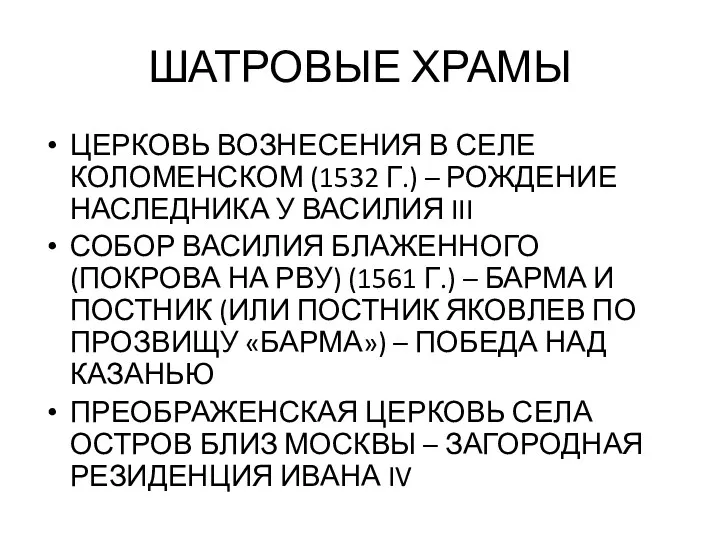 ШАТРОВЫЕ ХРАМЫ ЦЕРКОВЬ ВОЗНЕСЕНИЯ В СЕЛЕ КОЛОМЕНСКОМ (1532 Г.) –