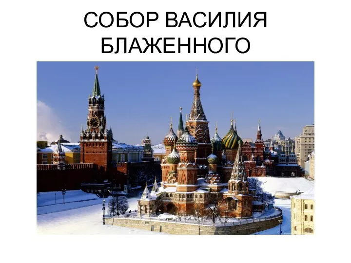 СОБОР ВАСИЛИЯ БЛАЖЕННОГО