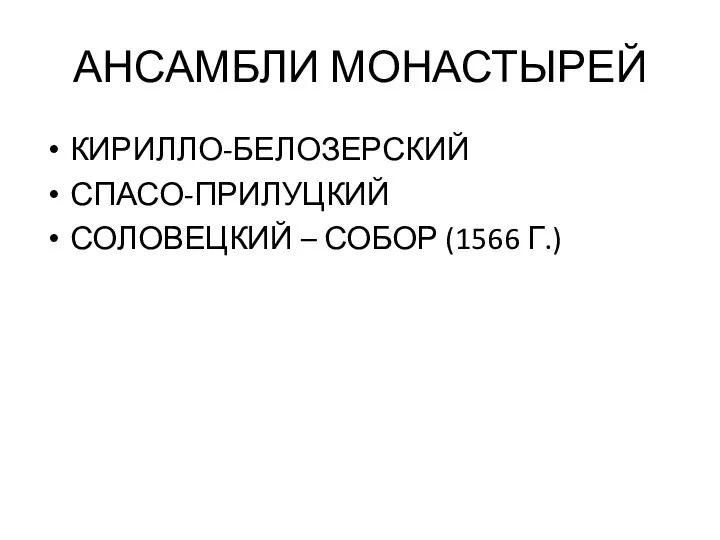 АНСАМБЛИ МОНАСТЫРЕЙ КИРИЛЛО-БЕЛОЗЕРСКИЙ СПАСО-ПРИЛУЦКИЙ СОЛОВЕЦКИЙ – СОБОР (1566 Г.)