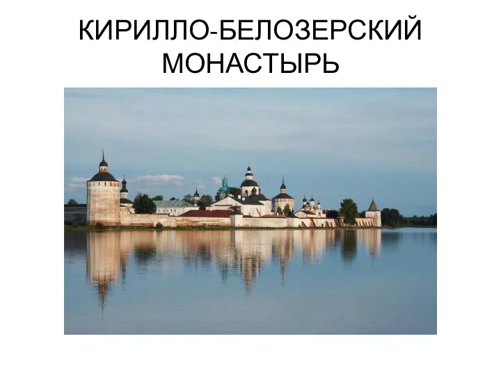 КИРИЛЛО-БЕЛОЗЕРСКИЙ МОНАСТЫРЬ