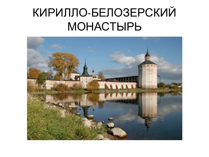 КИРИЛЛО-БЕЛОЗЕРСКИЙ МОНАСТЫРЬ