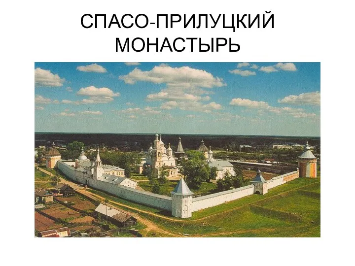 СПАСО-ПРИЛУЦКИЙ МОНАСТЫРЬ