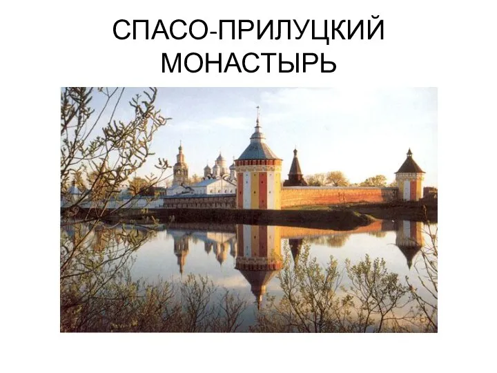 СПАСО-ПРИЛУЦКИЙ МОНАСТЫРЬ