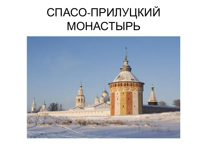 СПАСО-ПРИЛУЦКИЙ МОНАСТЫРЬ