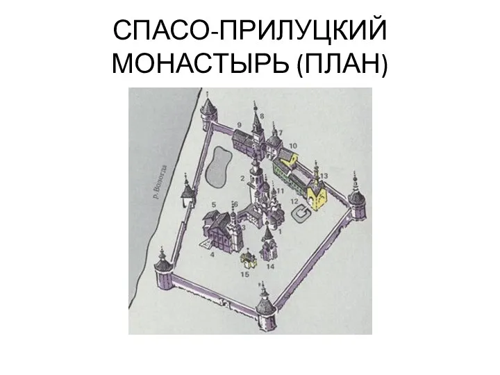 СПАСО-ПРИЛУЦКИЙ МОНАСТЫРЬ (ПЛАН)