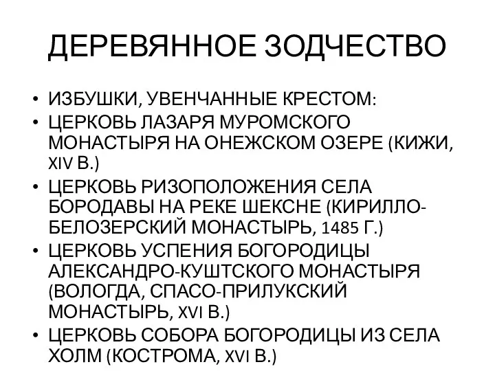 ДЕРЕВЯННОЕ ЗОДЧЕСТВО ИЗБУШКИ, УВЕНЧАННЫЕ КРЕСТОМ: ЦЕРКОВЬ ЛАЗАРЯ МУРОМСКОГО МОНАСТЫРЯ НА