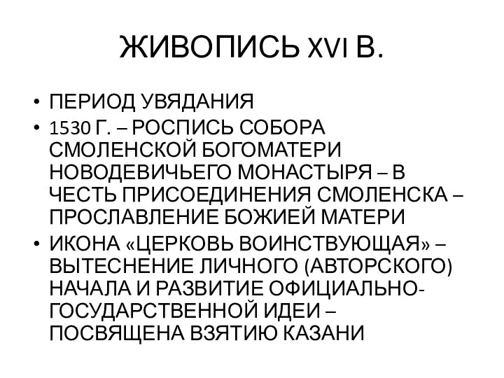 ЖИВОПИСЬ XVI В. ПЕРИОД УВЯДАНИЯ 1530 Г. – РОСПИСЬ СОБОРА