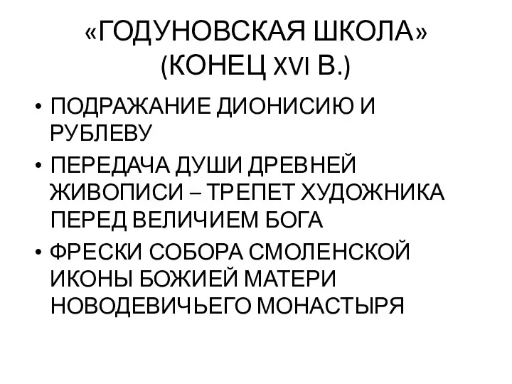 «ГОДУНОВСКАЯ ШКОЛА» (КОНЕЦ XVI В.) ПОДРАЖАНИЕ ДИОНИСИЮ И РУБЛЕВУ ПЕРЕДАЧА