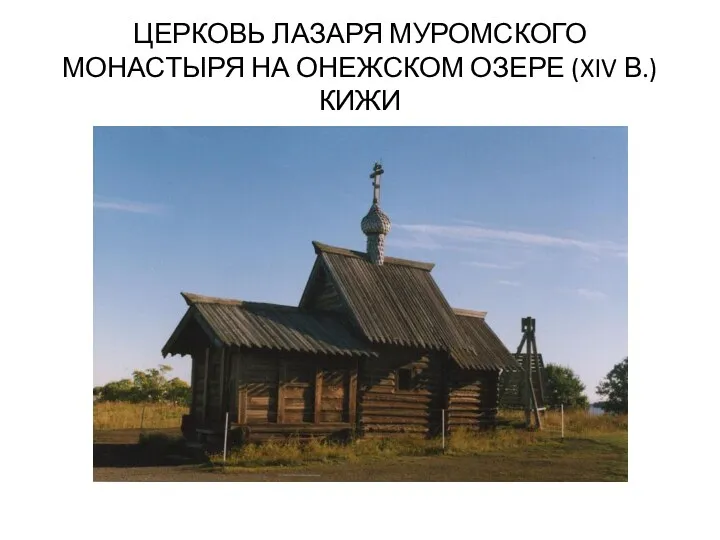 ЦЕРКОВЬ ЛАЗАРЯ МУРОМСКОГО МОНАСТЫРЯ НА ОНЕЖСКОМ ОЗЕРЕ (XIV В.) КИЖИ