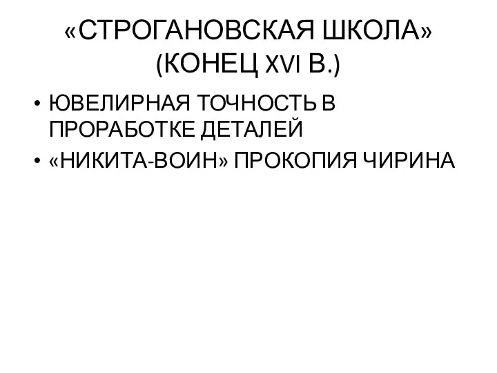 «СТРОГАНОВСКАЯ ШКОЛА» (КОНЕЦ XVI В.) ЮВЕЛИРНАЯ ТОЧНОСТЬ В ПРОРАБОТКЕ ДЕТАЛЕЙ «НИКИТА-ВОИН» ПРОКОПИЯ ЧИРИНА