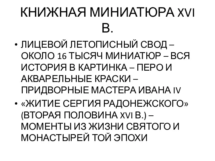 КНИЖНАЯ МИНИАТЮРА XVI В. ЛИЦЕВОЙ ЛЕТОПИСНЫЙ СВОД – ОКОЛО 16