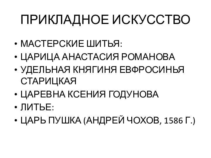 ПРИКЛАДНОЕ ИСКУССТВО МАСТЕРСКИЕ ШИТЬЯ: ЦАРИЦА АНАСТАСИЯ РОМАНОВА УДЕЛЬНАЯ КНЯГИНЯ ЕВФРОСИНЬЯ