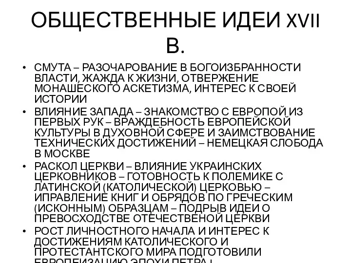 ОБЩЕСТВЕННЫЕ ИДЕИ XVII В. СМУТА – РАЗОЧАРОВАНИЕ В БОГОИЗБРАННОСТИ ВЛАСТИ,