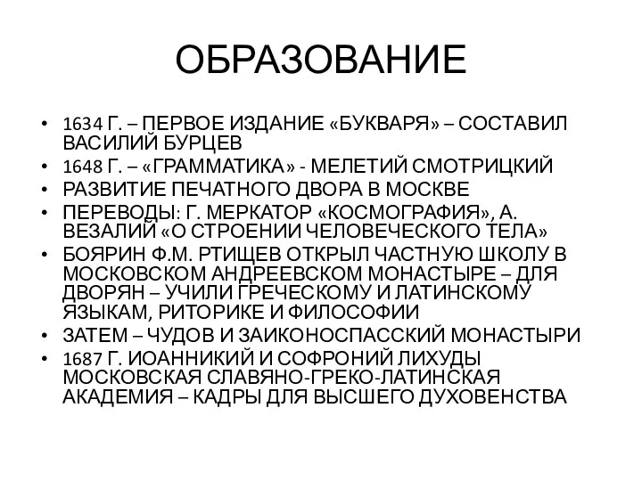 ОБРАЗОВАНИЕ 1634 Г. – ПЕРВОЕ ИЗДАНИЕ «БУКВАРЯ» – СОСТАВИЛ ВАСИЛИЙ