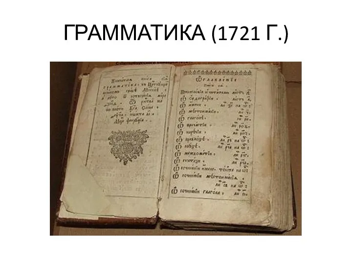 ГРАММАТИКА (1721 Г.)