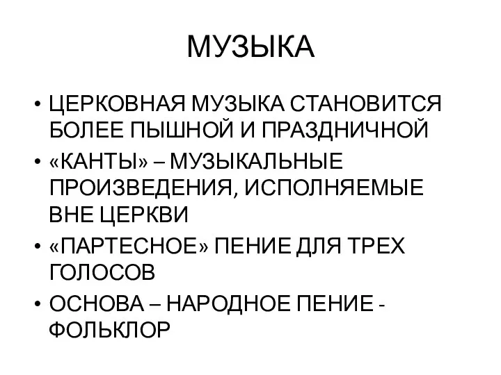 МУЗЫКА ЦЕРКОВНАЯ МУЗЫКА СТАНОВИТСЯ БОЛЕЕ ПЫШНОЙ И ПРАЗДНИЧНОЙ «КАНТЫ» –