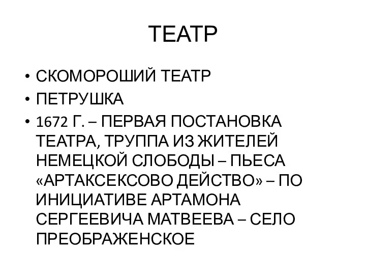 ТЕАТР СКОМОРОШИЙ ТЕАТР ПЕТРУШКА 1672 Г. – ПЕРВАЯ ПОСТАНОВКА ТЕАТРА,