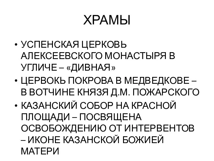 ХРАМЫ УСПЕНСКАЯ ЦЕРКОВЬ АЛЕКСЕЕВСКОГО МОНАСТЫРЯ В УГЛИЧЕ – «ДИВНАЯ» ЦЕРВОКЬ