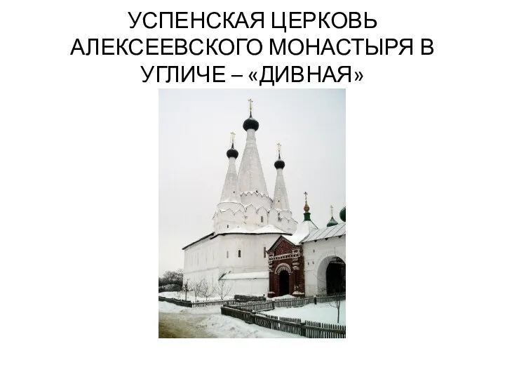 УСПЕНСКАЯ ЦЕРКОВЬ АЛЕКСЕЕВСКОГО МОНАСТЫРЯ В УГЛИЧЕ – «ДИВНАЯ»