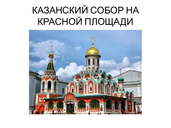 КАЗАНСКИЙ СОБОР НА КРАСНОЙ ПЛОЩАДИ