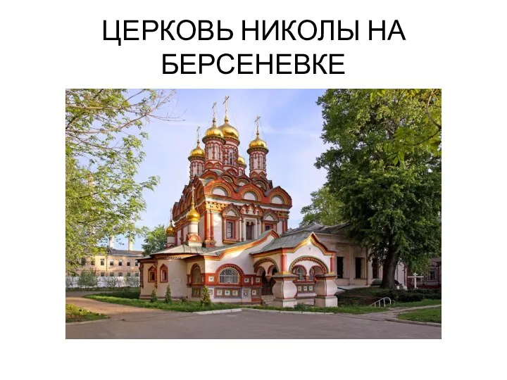 ЦЕРКОВЬ НИКОЛЫ НА БЕРСЕНЕВКЕ