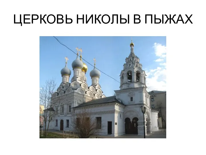 ЦЕРКОВЬ НИКОЛЫ В ПЫЖАХ