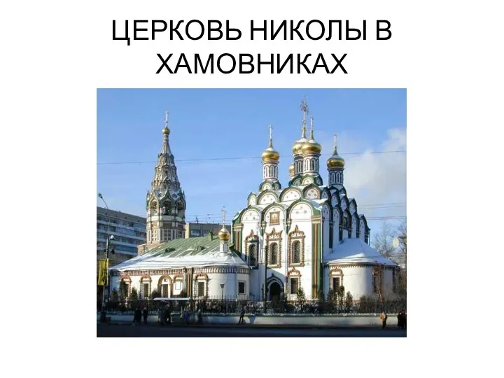 ЦЕРКОВЬ НИКОЛЫ В ХАМОВНИКАХ