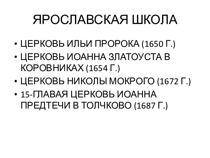 ЯРОСЛАВСКАЯ ШКОЛА ЦЕРКОВЬ ИЛЬИ ПРОРОКА (1650 Г.) ЦЕРКОВЬ ИОАННА ЗЛАТОУСТА