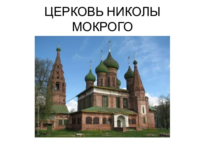 ЦЕРКОВЬ НИКОЛЫ МОКРОГО