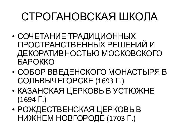 СТРОГАНОВСКАЯ ШКОЛА СОЧЕТАНИЕ ТРАДИЦИОННЫХ ПРОСТРАНСТВЕННЫХ РЕШЕНИЙ И ДЕКОРАТИВНОСТЬЮ МОСКОВСКОГО БАРОККО