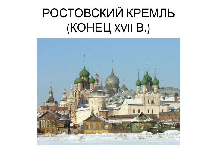 РОСТОВСКИЙ КРЕМЛЬ (КОНЕЦ XVII В.)