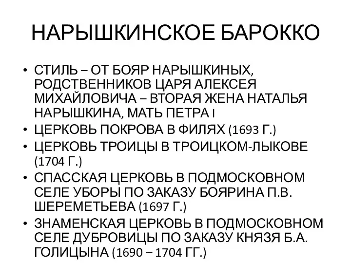 НАРЫШКИНСКОЕ БАРОККО СТИЛЬ – ОТ БОЯР НАРЫШКИНЫХ, РОДСТВЕННИКОВ ЦАРЯ АЛЕКСЕЯ