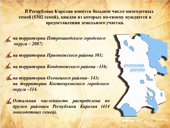 В Республике Карелия имеется большое число многодетных семей (5302 семей),