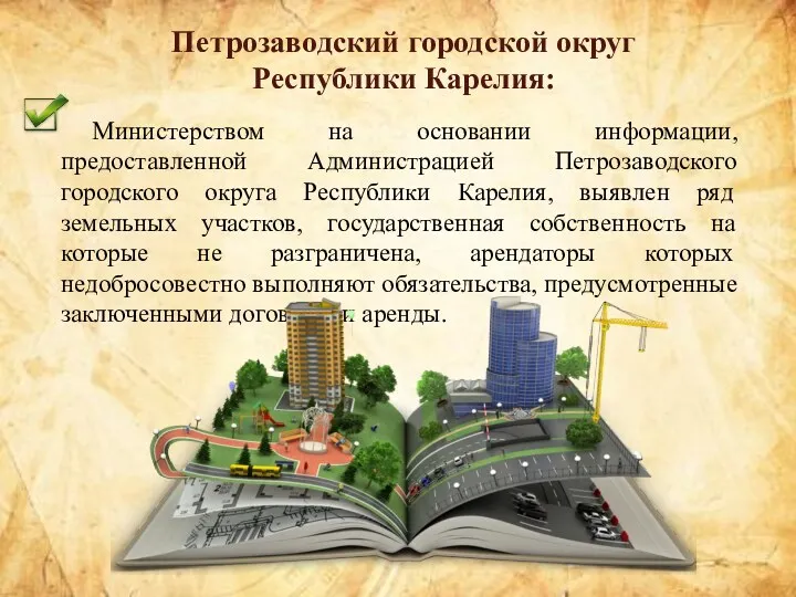Министерством на основании информации, предоставленной Администрацией Петрозаводского городского округа Республики