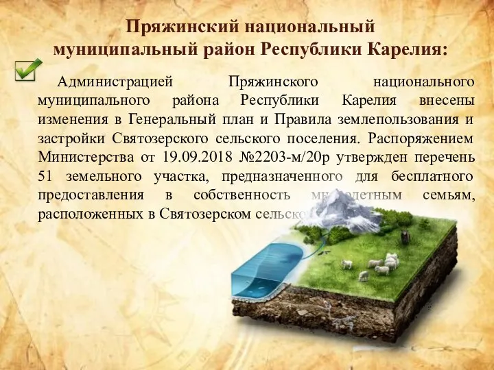 Администрацией Пряжинского национального муниципального района Республики Карелия внесены изменения в