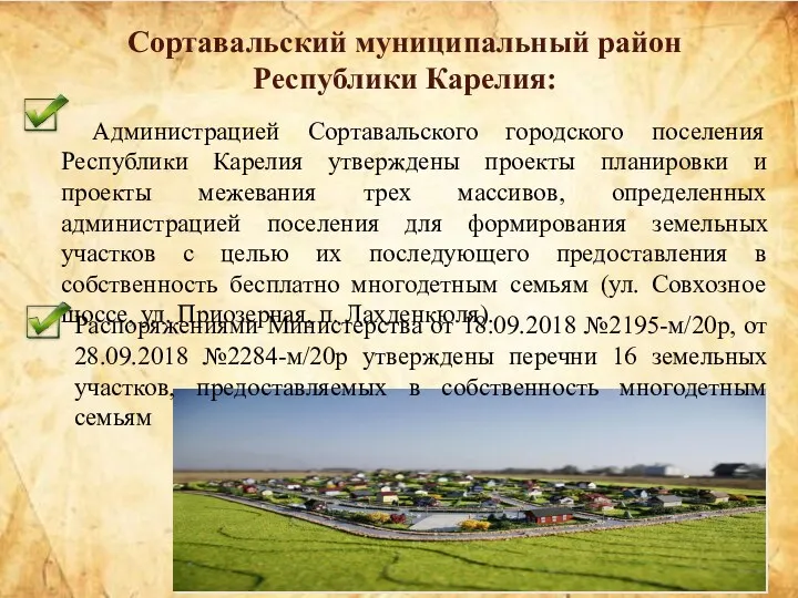 Администрацией Сортавальского городского поселения Республики Карелия утверждены проекты планировки и